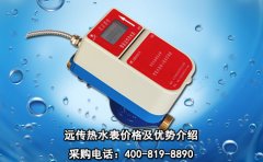远传热水表价格及优势介绍