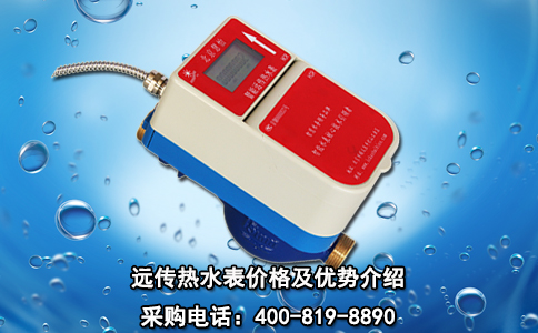 远传热水表价格及优势介绍