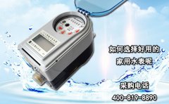 如何选择好用的家用水表呢?