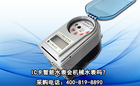 IC卡智能水表会机械水表吗？
