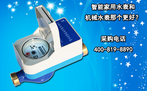 智能家用水表和机械水表那个更好？