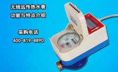 无线远传热水表功能与特点介绍