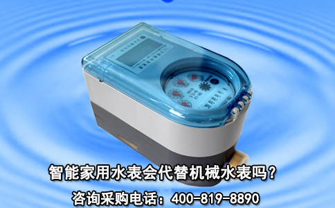 智能家用水表会代替机械水表吗？