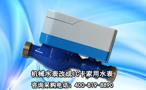 机械水表改成IC卡家用水表