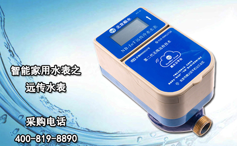 智能家用水表之远传水表