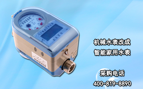 机械水表改成智能家用水表