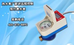 热水表厂家讲远程控制预付费水表