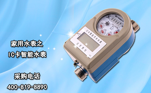 家用水表之IC卡智能水表