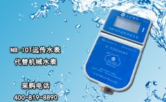 NB-IOT远传水表代替机械水表