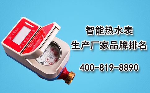 智能热水表
