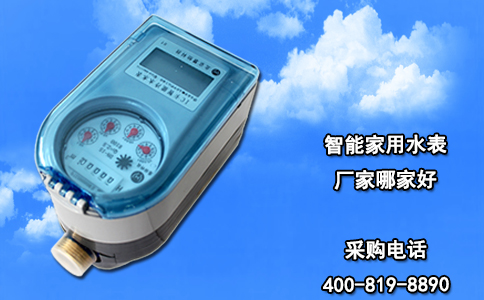 智能家用水表厂家哪家好？