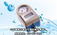 IC卡智能水表会代替机械水表吗?