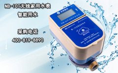 NB-IOT无线家用水表智能用水