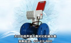 大口径超声波水表对比机械水表