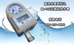 家用水表系列之NB-IOT无线远传水表