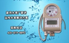 家用水表厂家讲远传水表解决方案