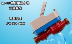 NB-IOT物联网热水表 远程管控