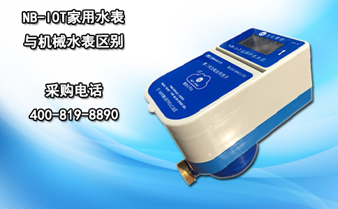 NB-IOT家用水表与机械水表区别