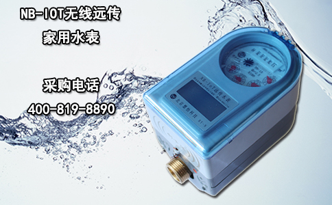 NB-IOT无线远传家用水表