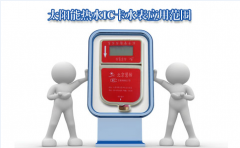 太阳能IC卡智能热水表价格多少钱