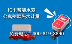 IC卡热水表温泉酒店公寓别墅之选
